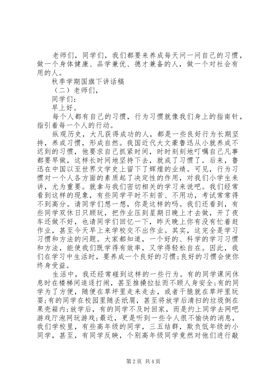 秋季学期国旗下讲话稿_第2页
