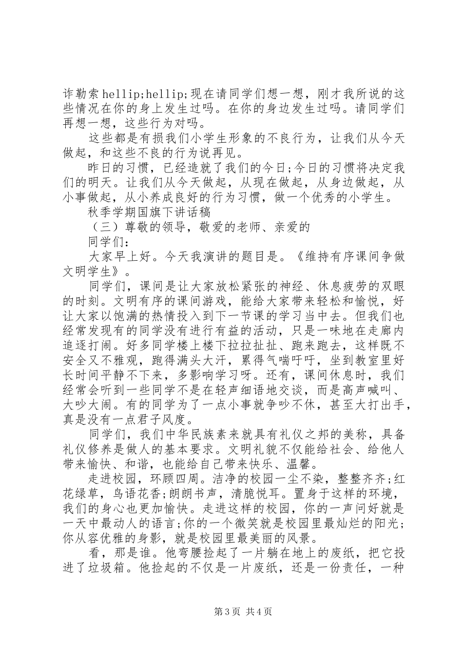秋季学期国旗下讲话稿_第3页