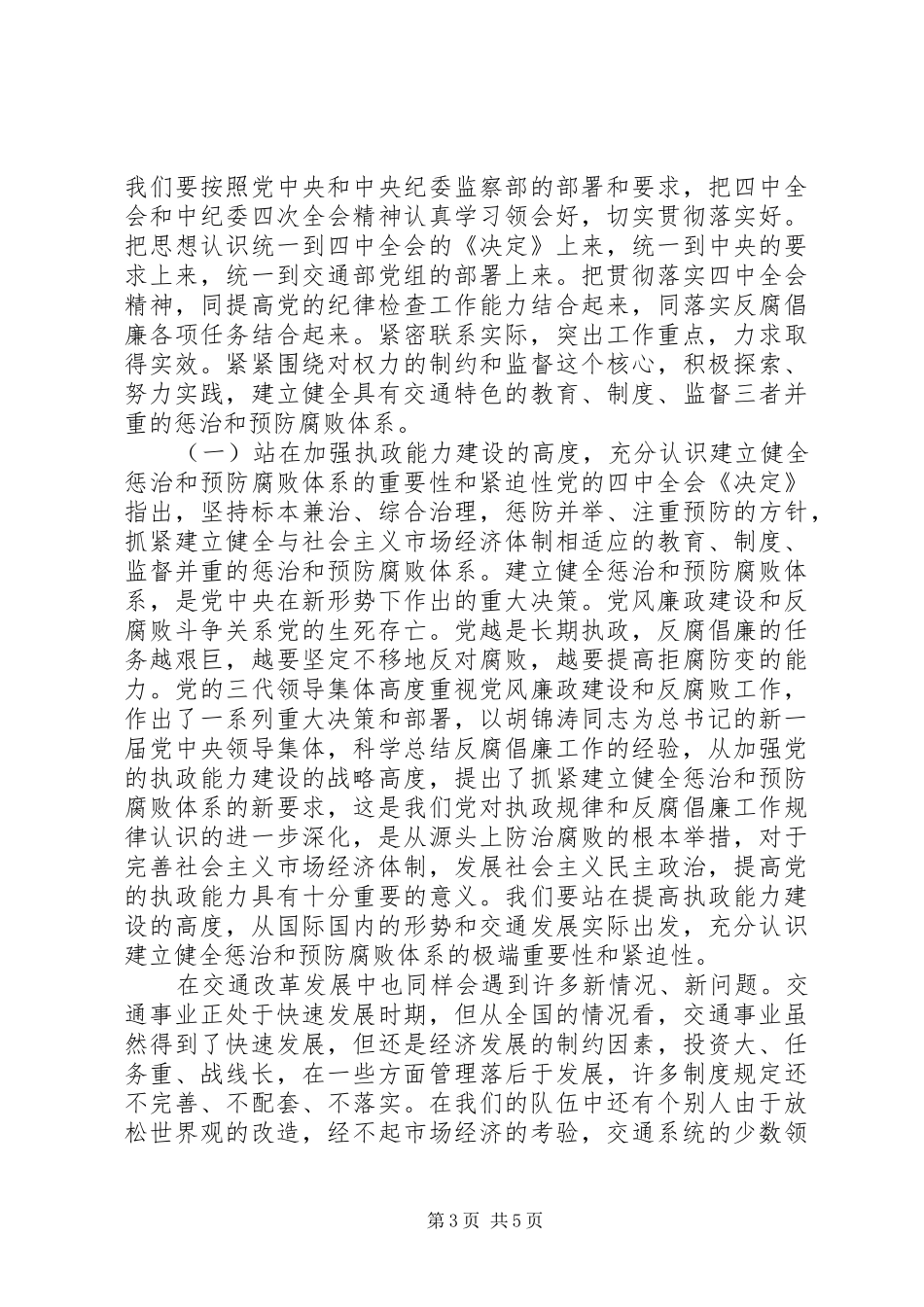 交通局腐败体系研讨会讲话_第3页
