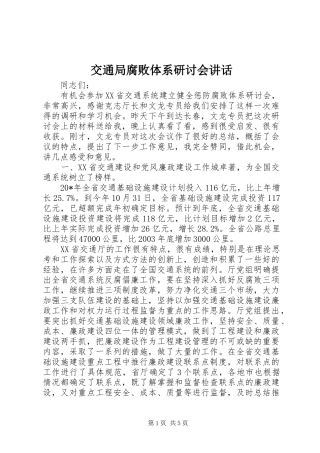 交通局腐败体系研讨会讲话