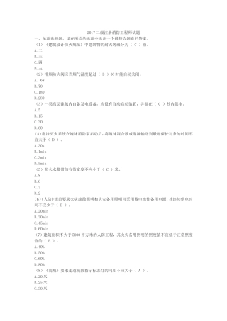 2017二级注册消防工程师试题
