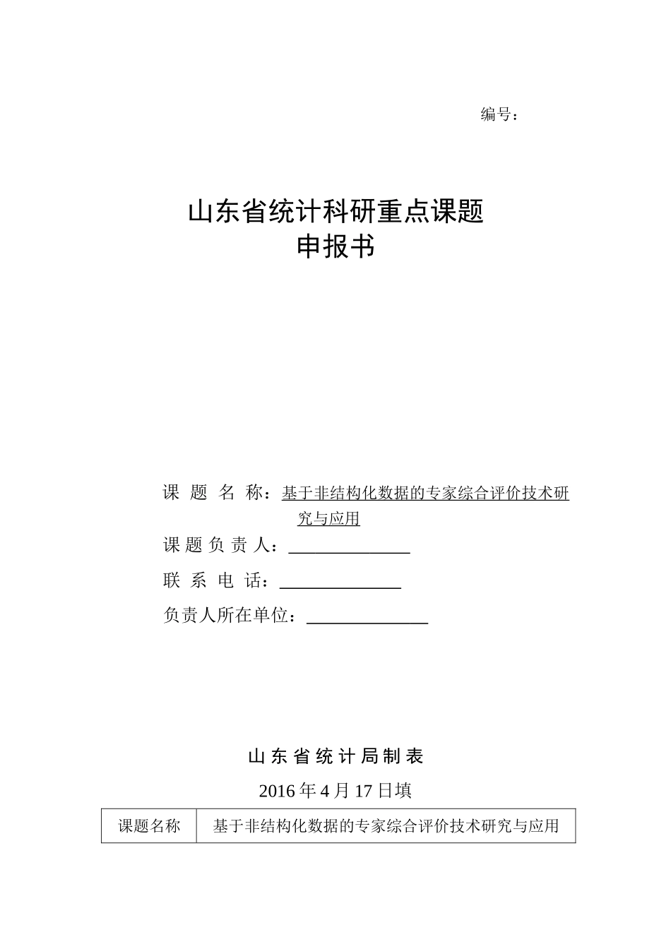 2016山东统计科研重点课题申报书范本_第1页