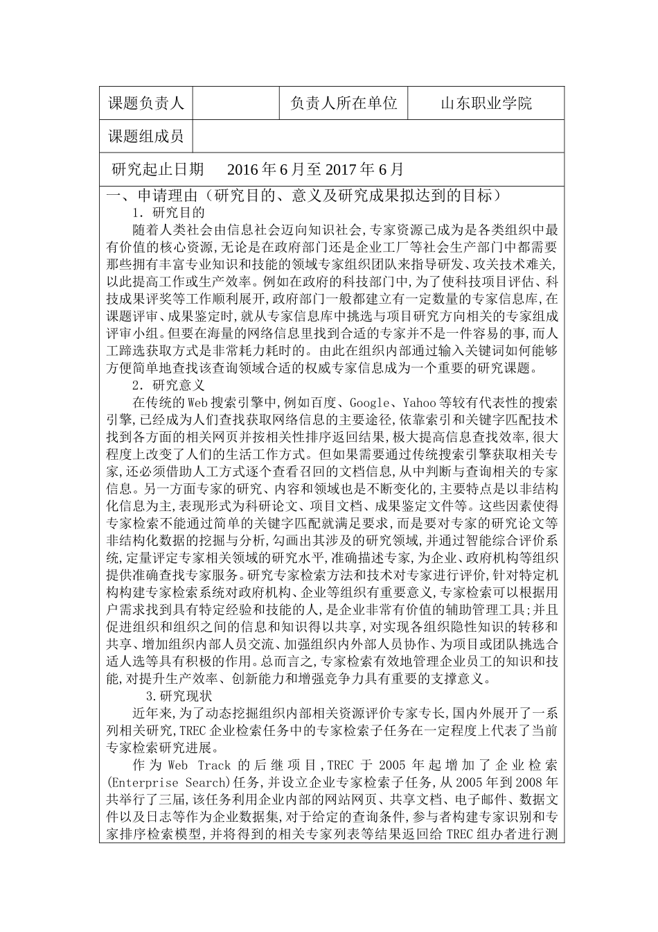 2016山东统计科研重点课题申报书范本_第2页