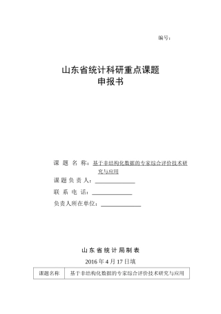 2016山东统计科研重点课题申报书范本