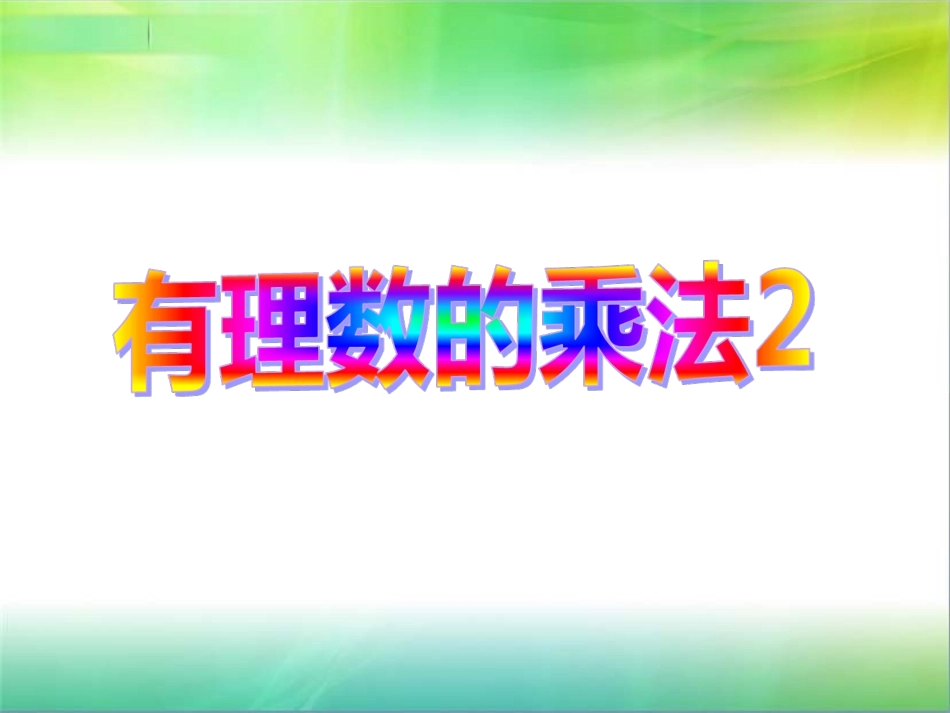 2.6有理数的乘法与除法之乘法2_第1页