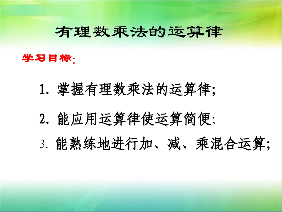 2.6有理数的乘法与除法之乘法2_第2页