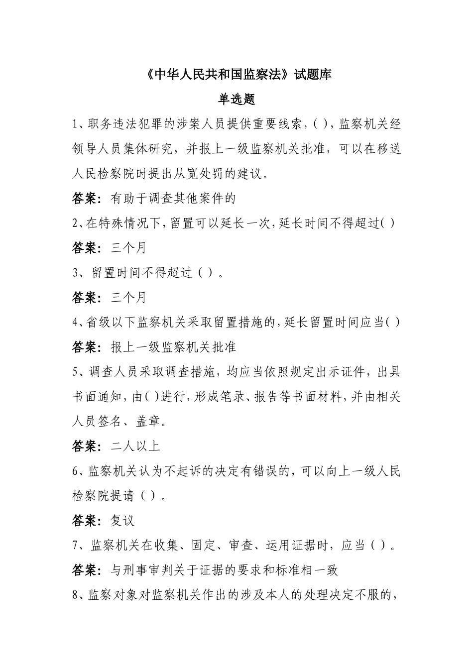 《中华人民共和国监察法》试题库答案_第1页