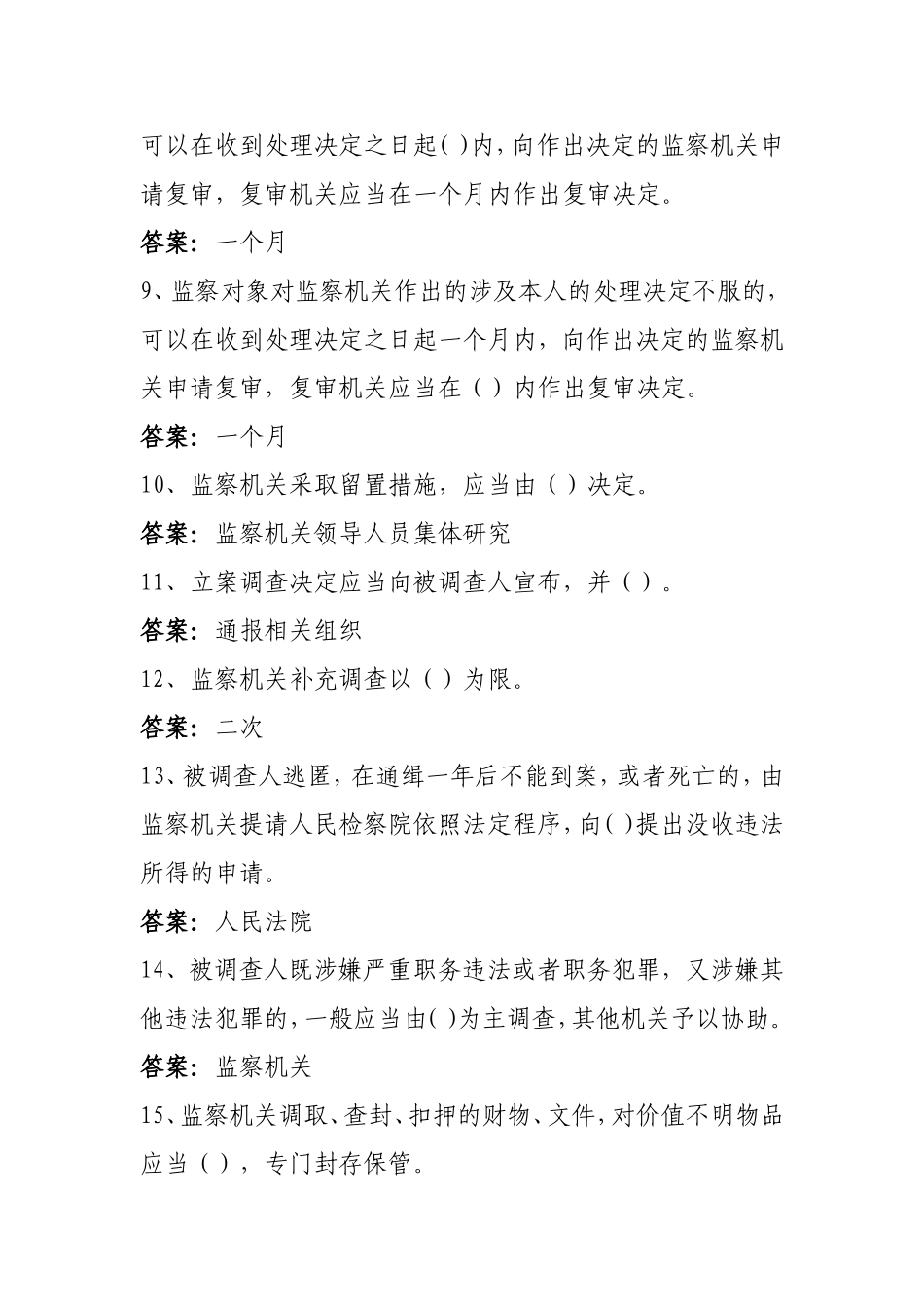 《中华人民共和国监察法》试题库答案_第2页