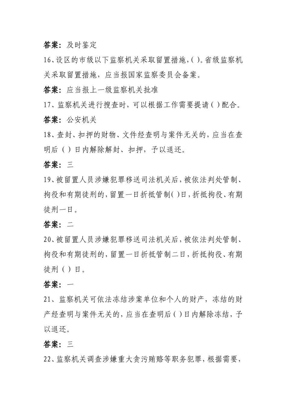 《中华人民共和国监察法》试题库答案_第3页
