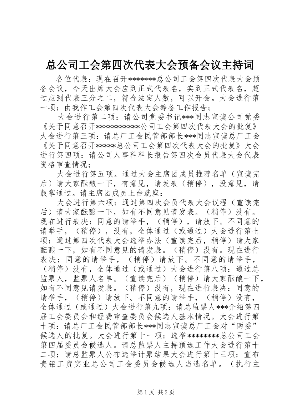 总公司工会第四次代表大会预备会议主持词_第1页