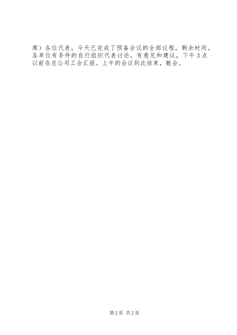 总公司工会第四次代表大会预备会议主持词_第2页