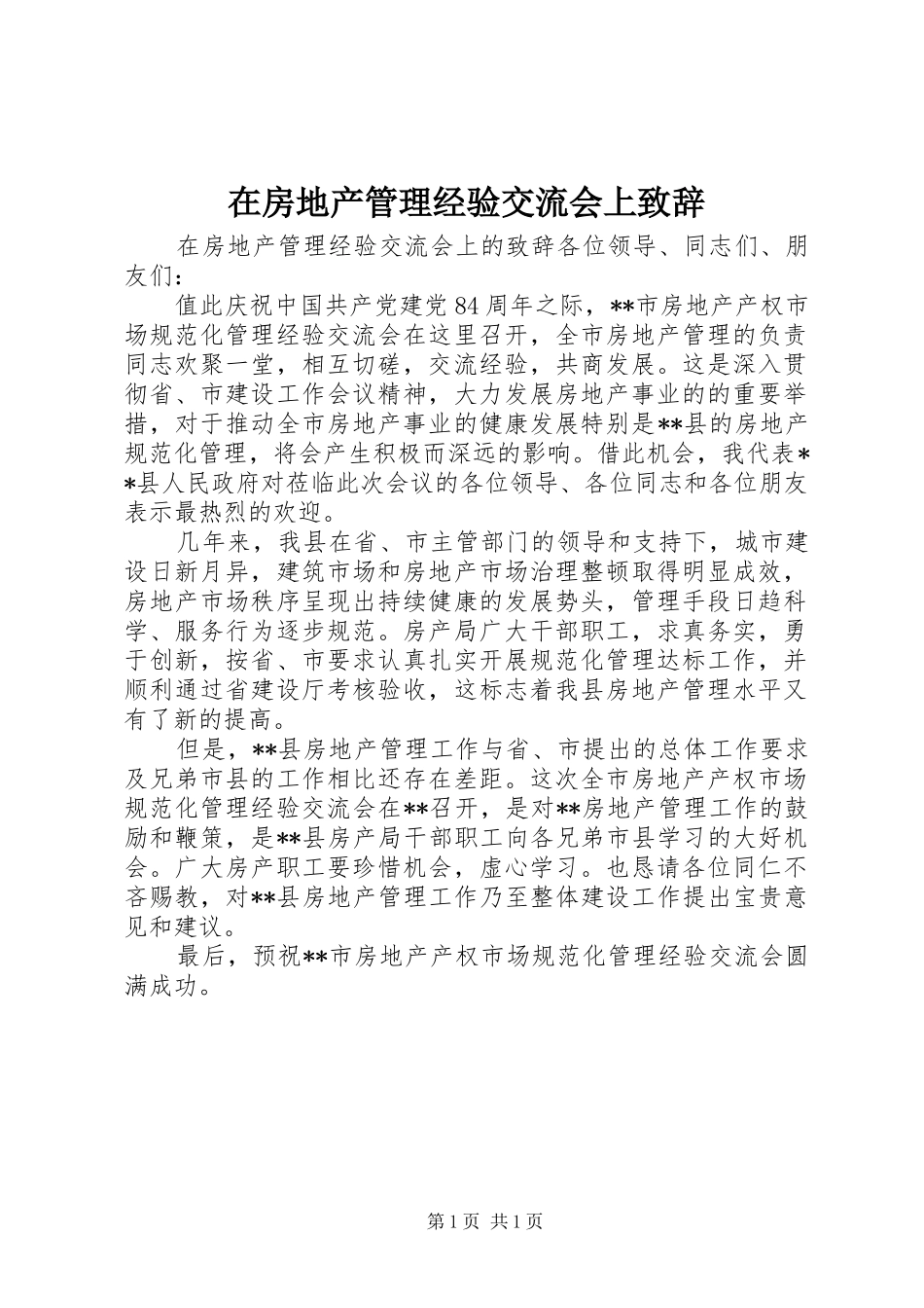 在房地产管理经验交流会上致辞_第1页