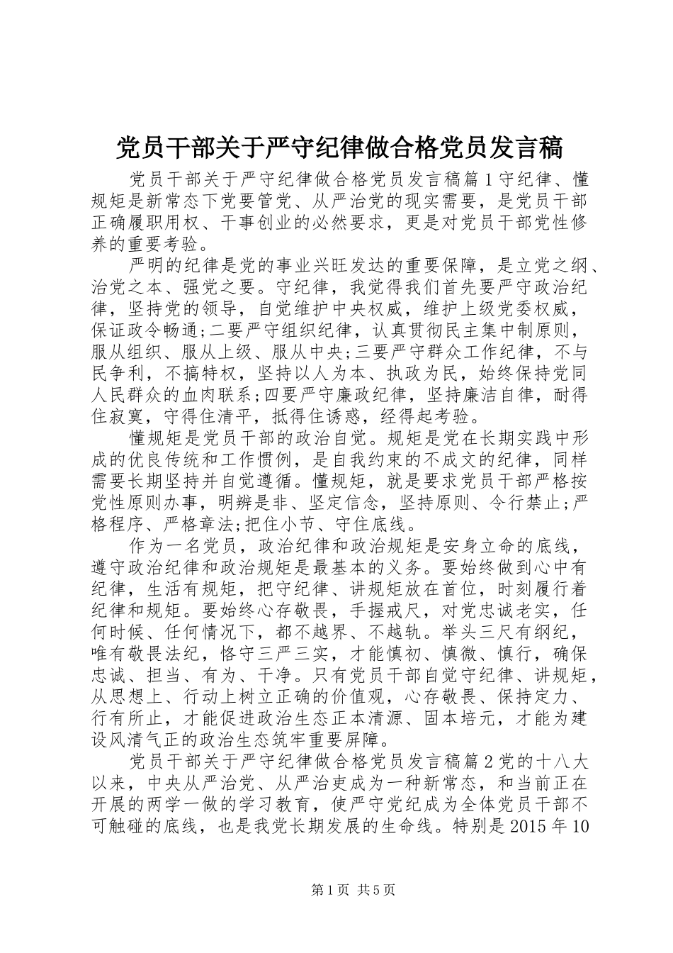党员干部关于严守纪律做合格党员发言稿_第1页