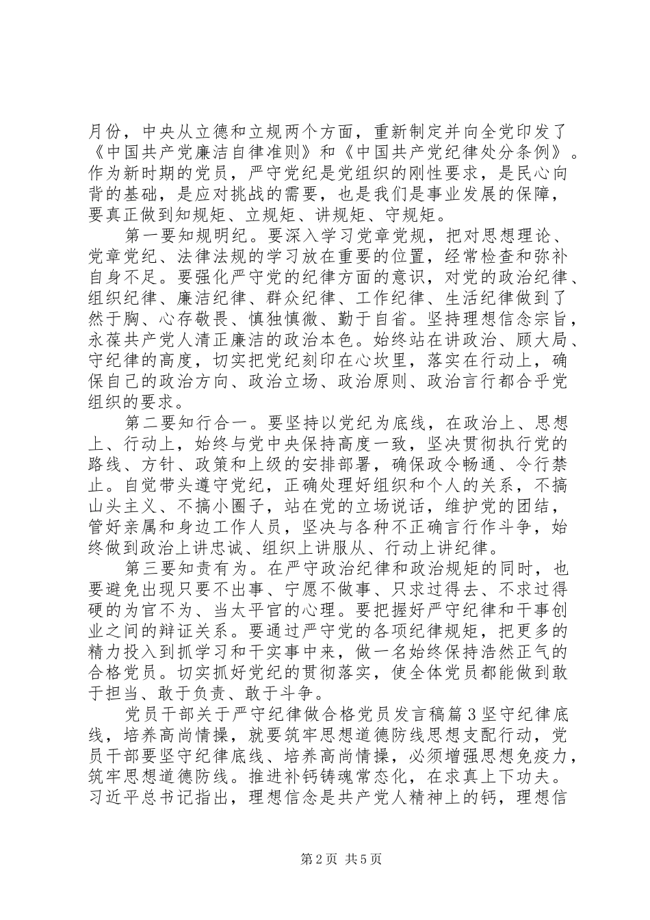 党员干部关于严守纪律做合格党员发言稿_第2页