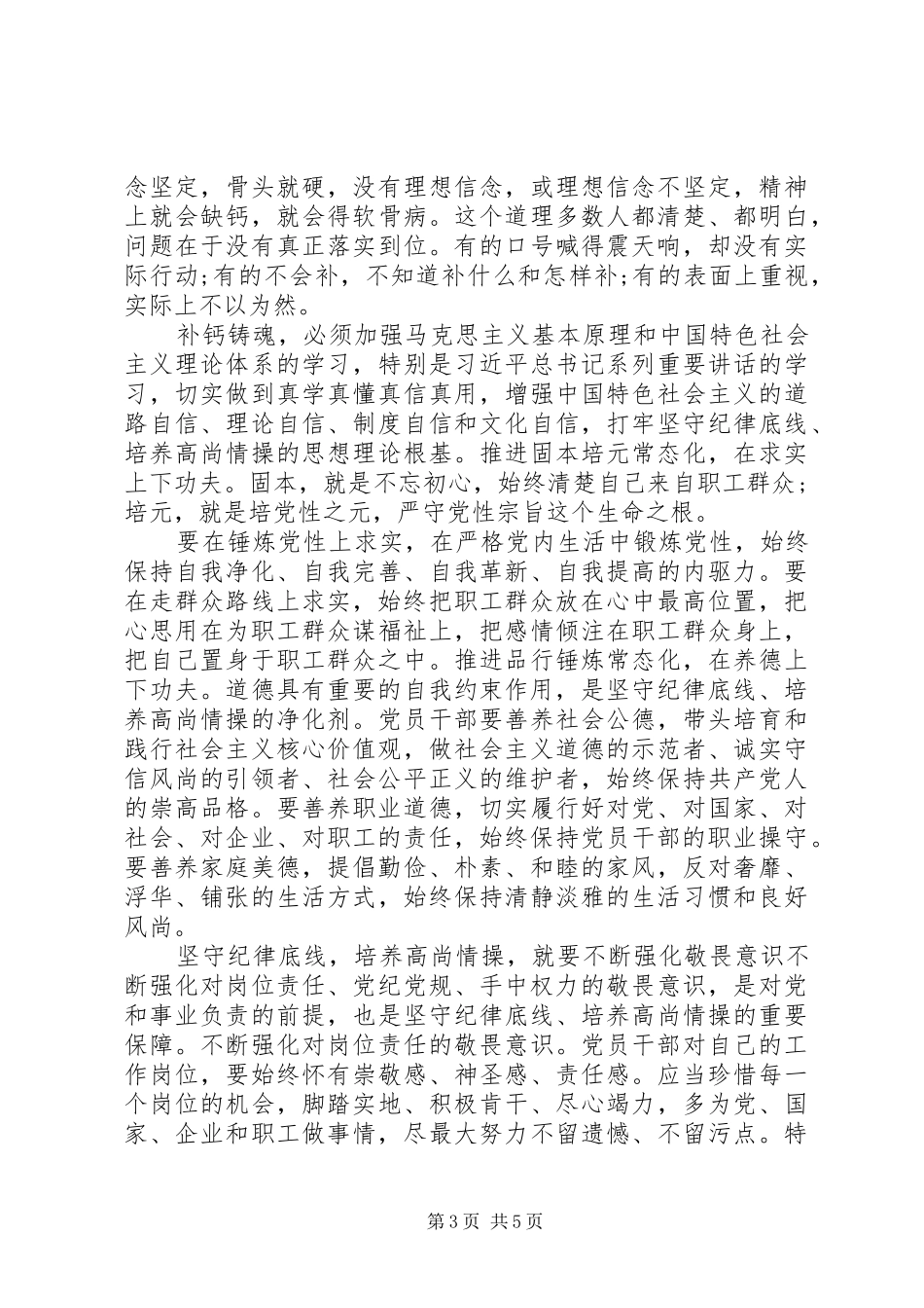 党员干部关于严守纪律做合格党员发言稿_第3页