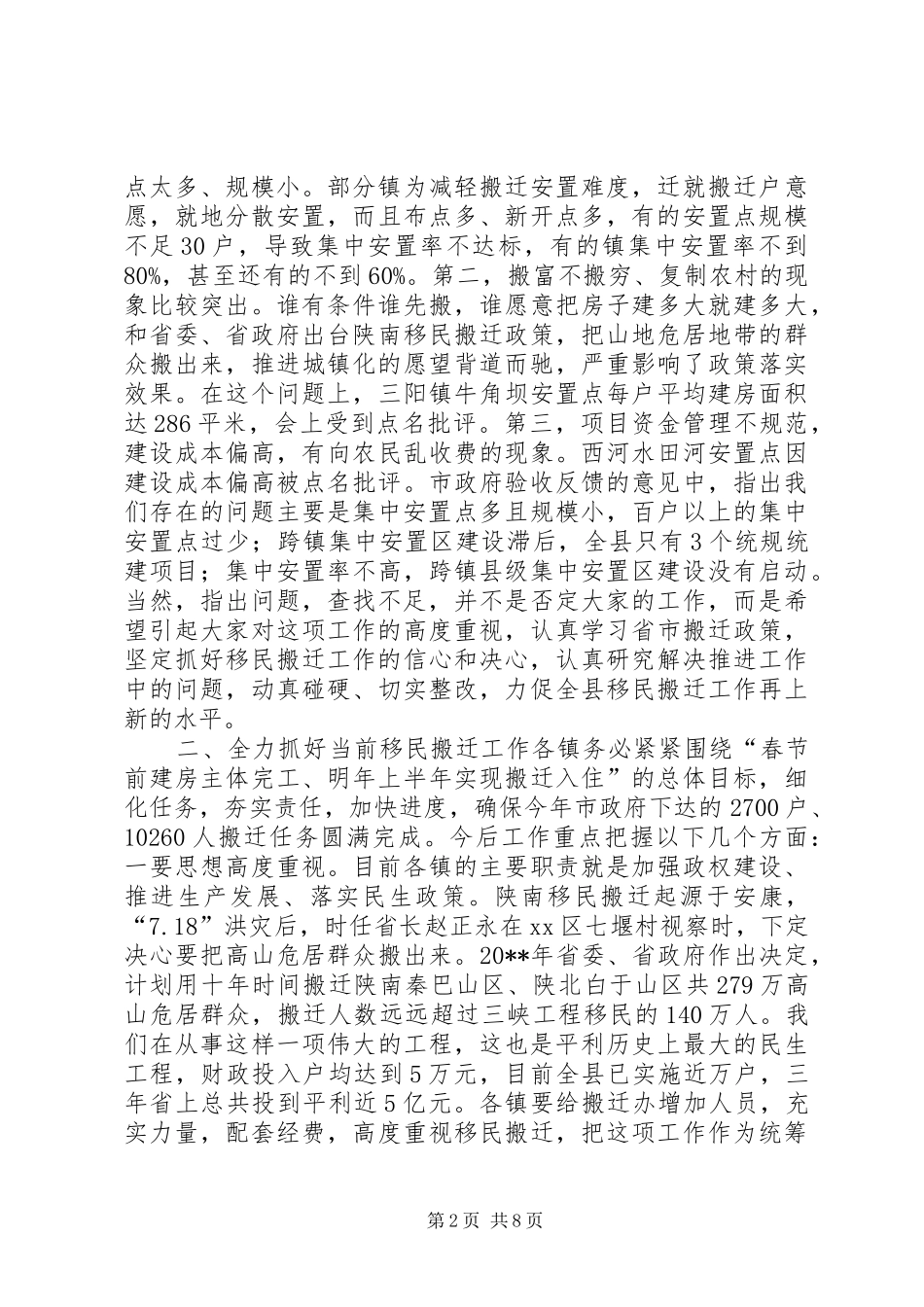 全县避灾扶贫移民搬迁安置工作推进会议上的讲话_第2页