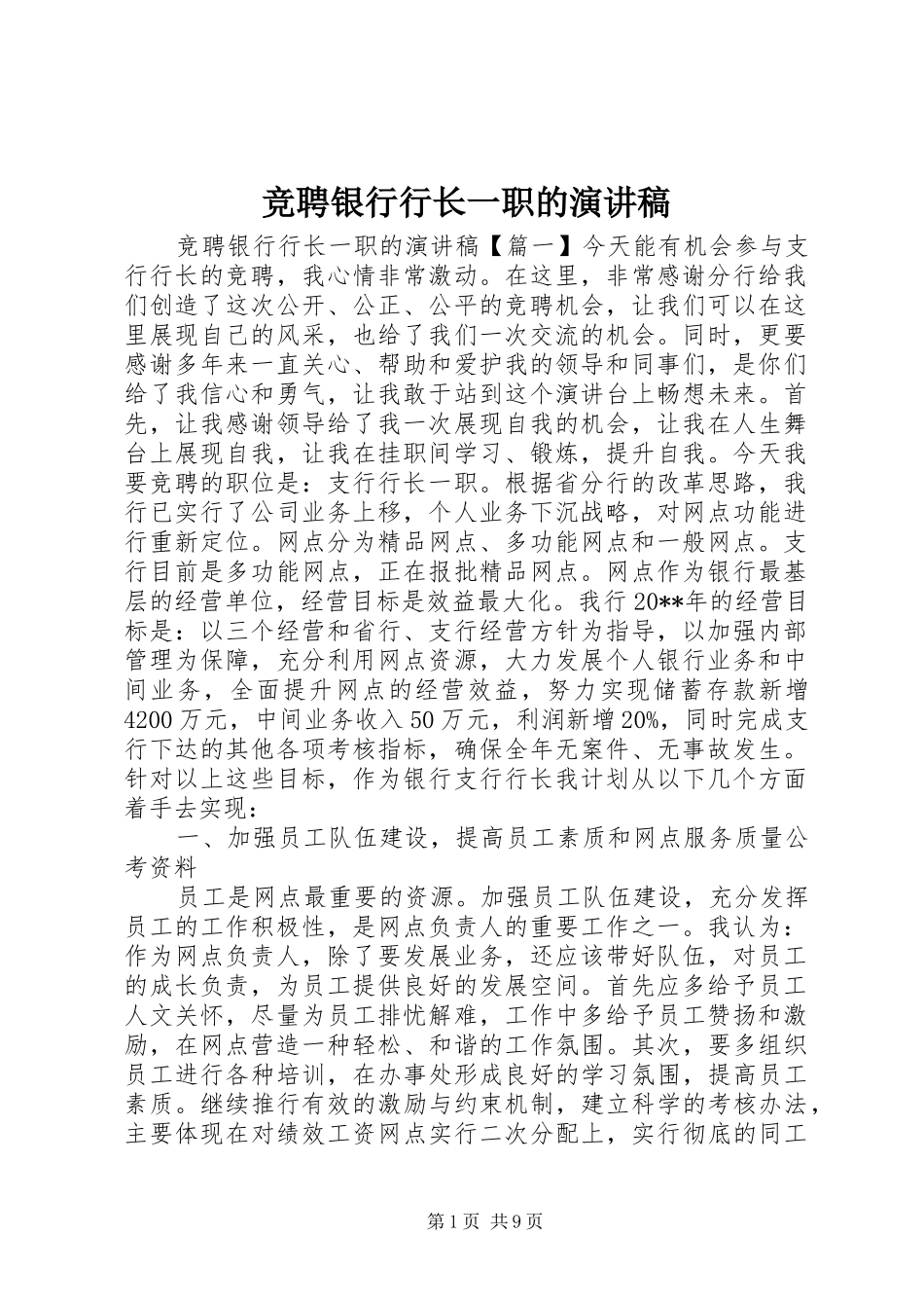 竞聘银行行长一职的演讲稿_第1页