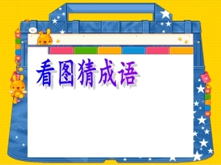 《井底之蛙》公开课