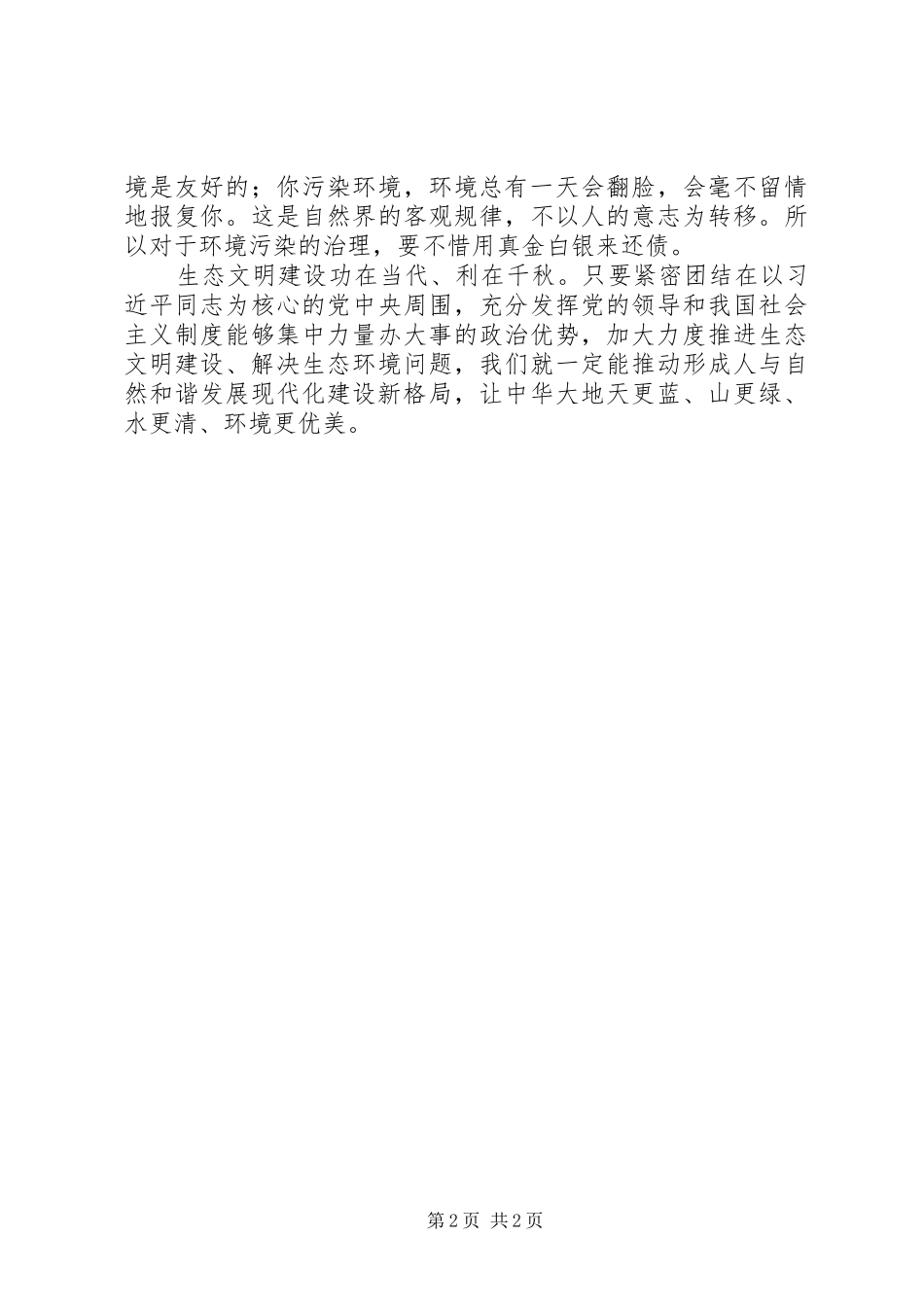 读习总书记生态文明建设重要讲话精神的几点体会_第2页