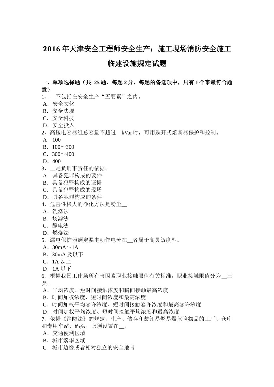2016年天津安全工程师安全生产：施工现场消防安全施工临建设施规定试题_第1页
