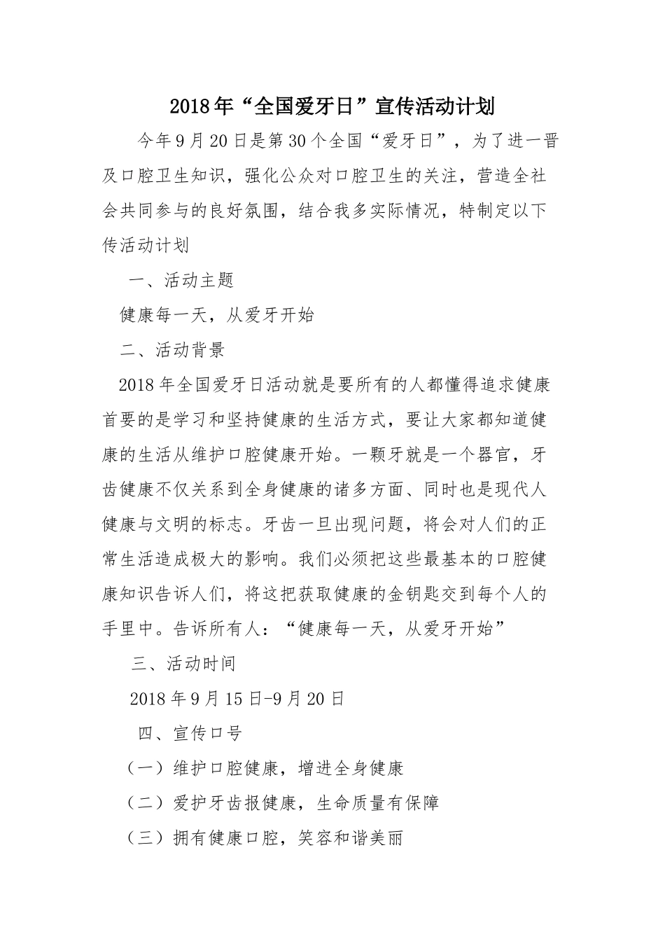 2018年爱牙日活动计划 (2)_第1页