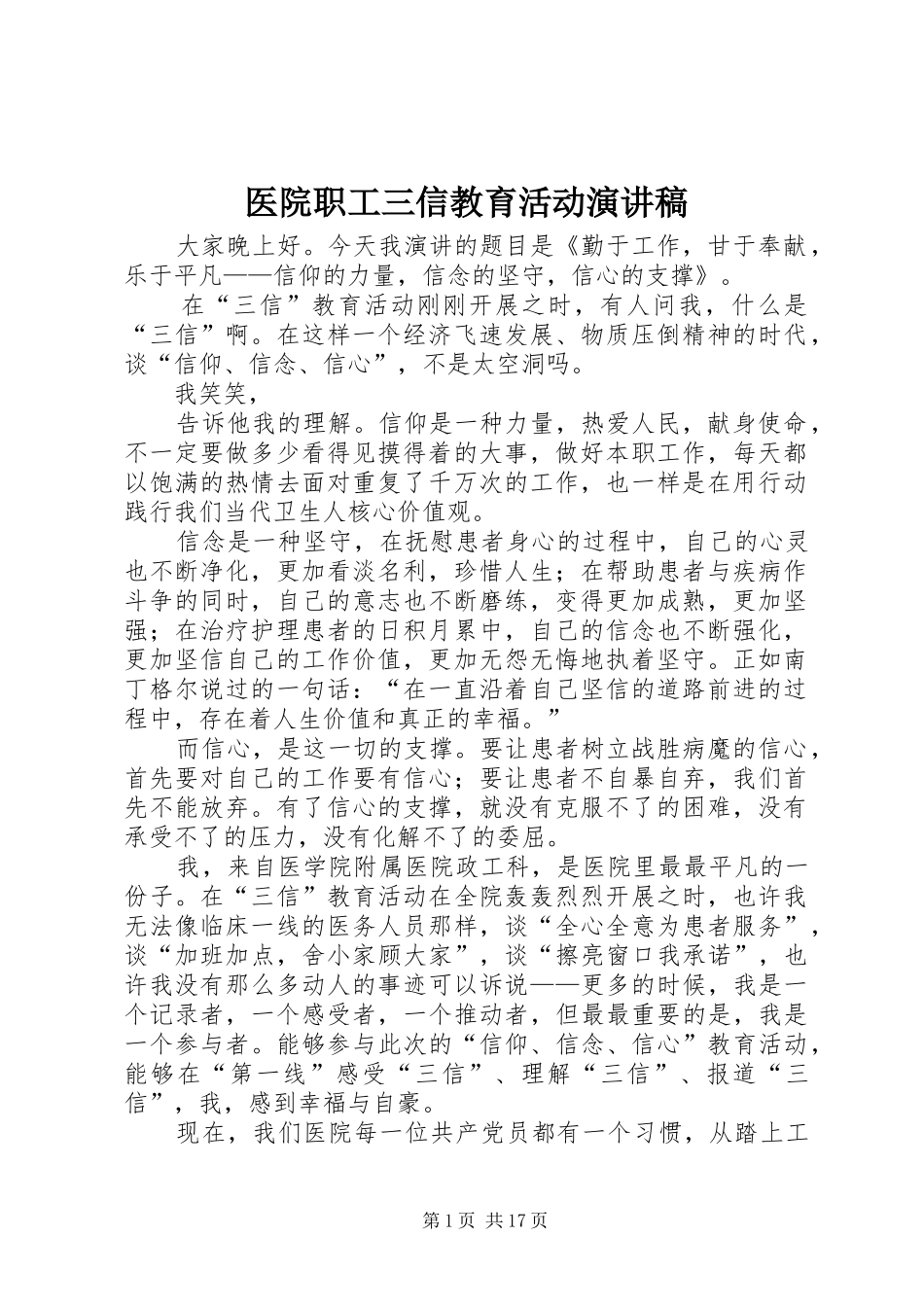医院职工三信教育活动演讲稿_第1页