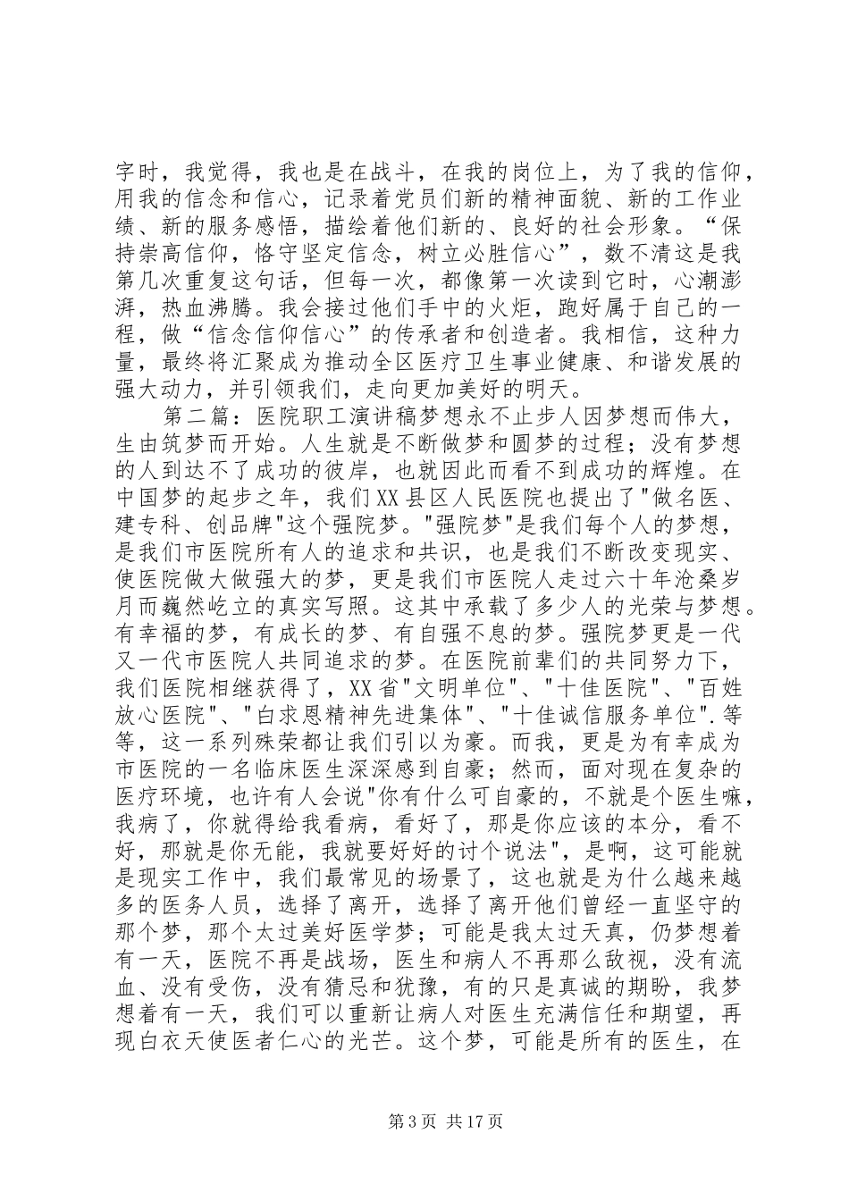 医院职工三信教育活动演讲稿_第3页