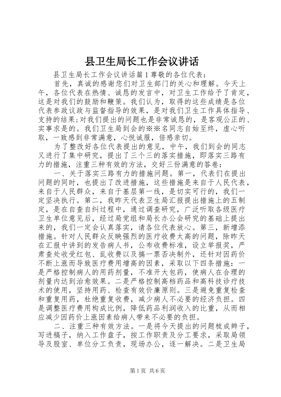 县卫生局长工作会议讲话_第1页