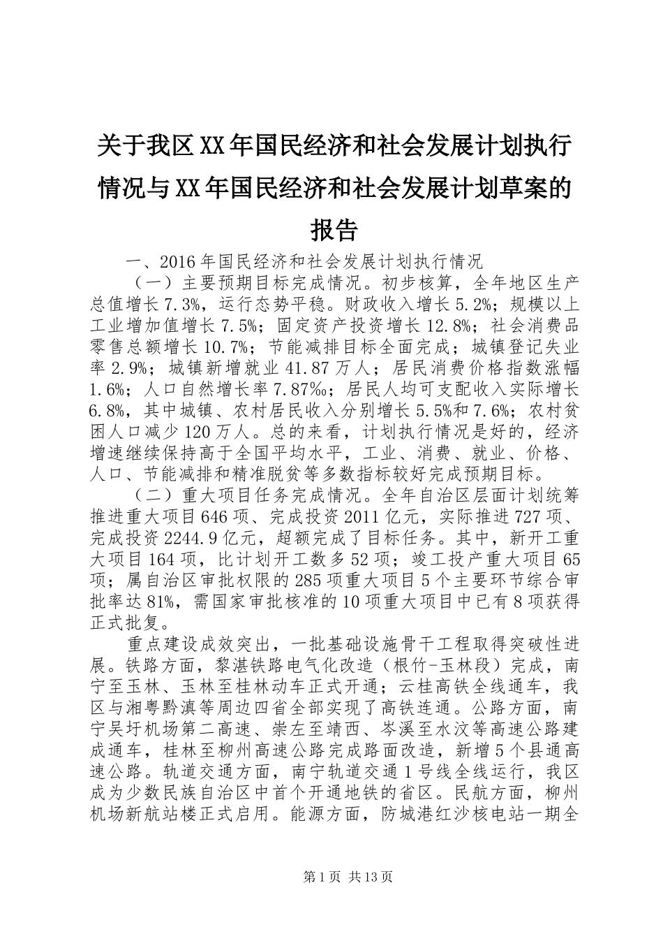 关于我区XX年国民经济和社会发展计划执行情况与XX年国民经济和社会发展计划草案的报告_第1页