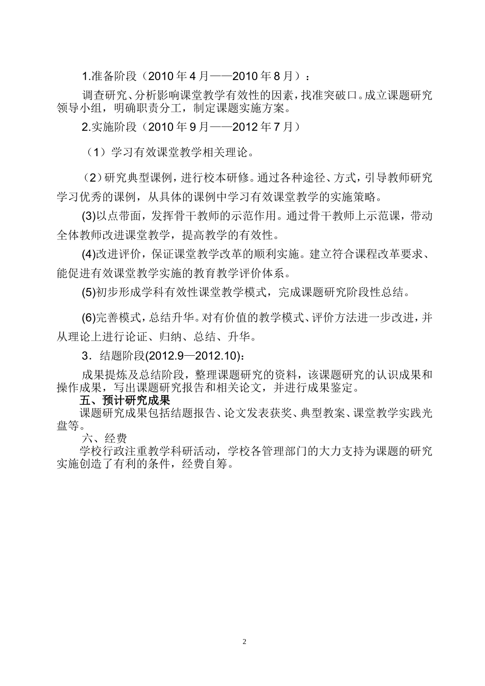 “新课程背景下的有效课堂教学研究”课题实施方案_第2页