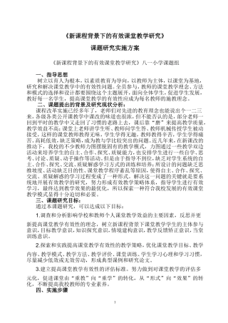 “新课程背景下的有效课堂教学研究”课题实施方案