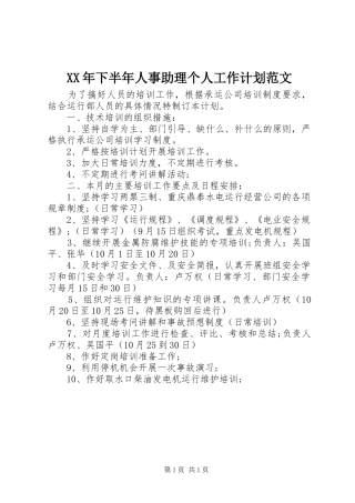 XX年下半年人事助理个人工作计划范文