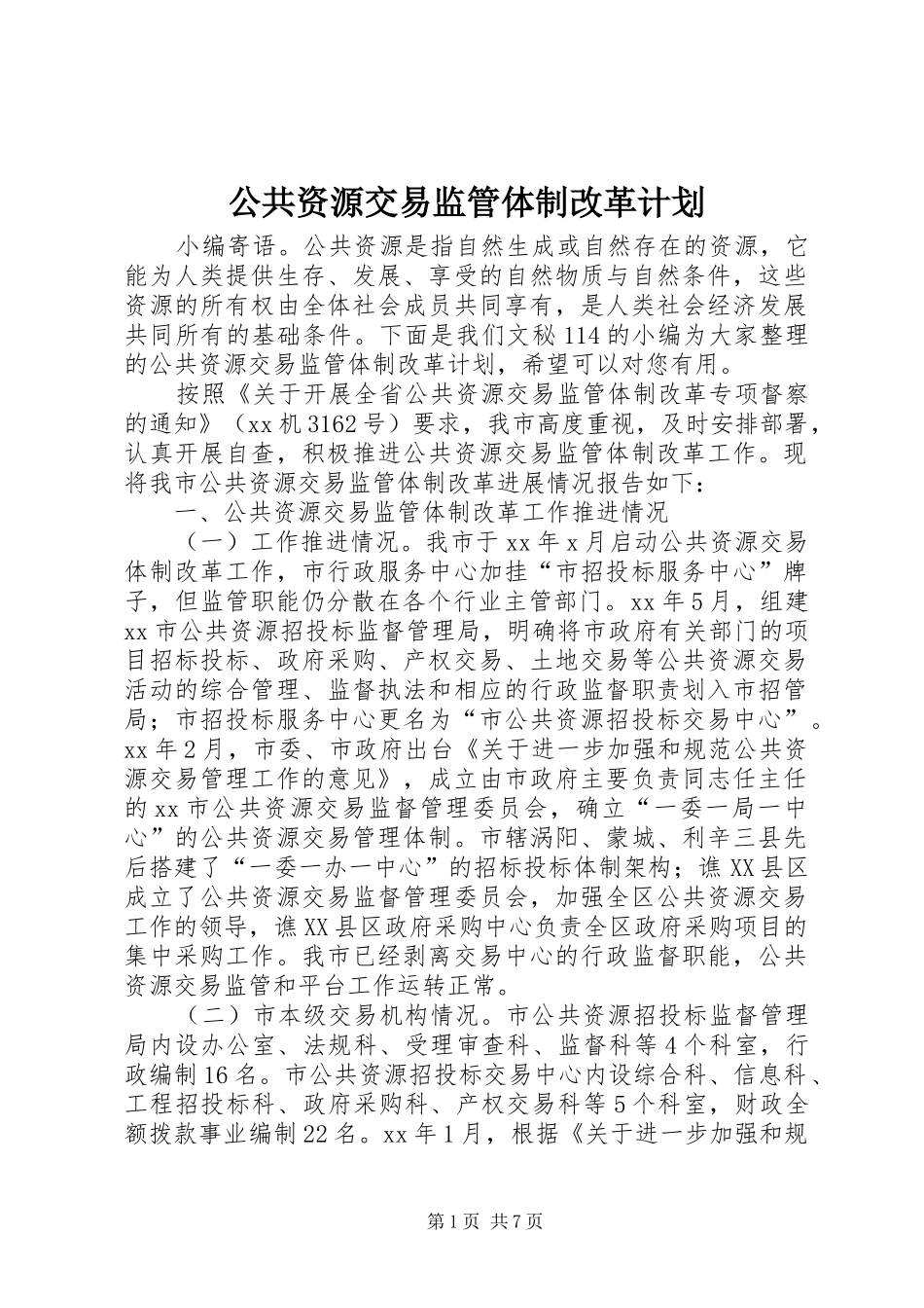 公共资源交易监管体制改革计划_第1页