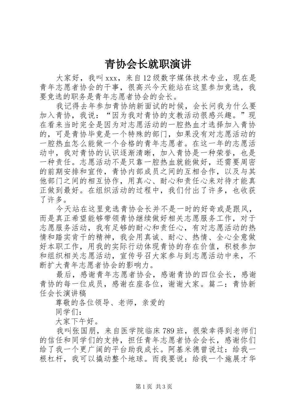 青协会长就职演讲_第1页