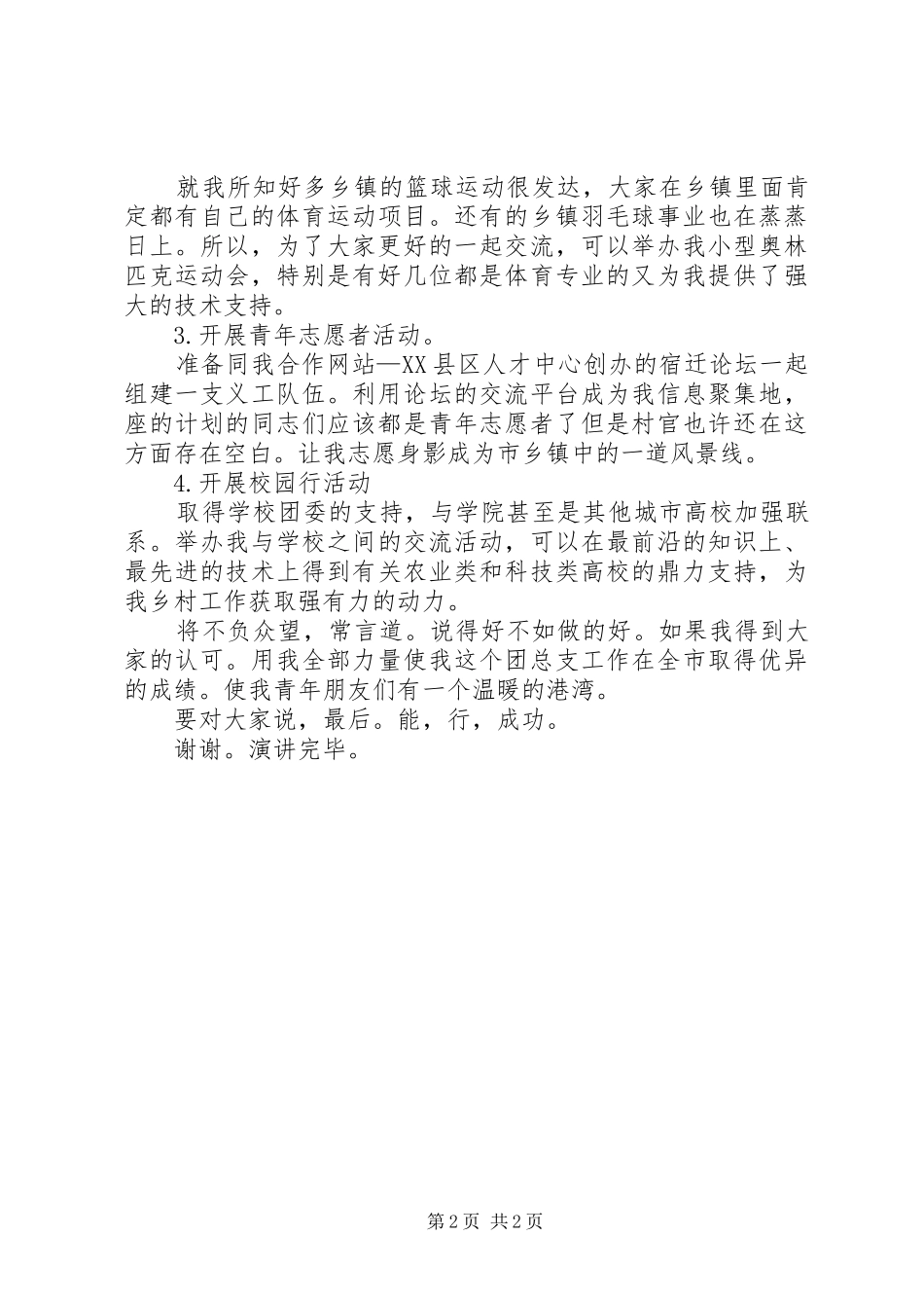团支部书记竞职精彩发言_第2页