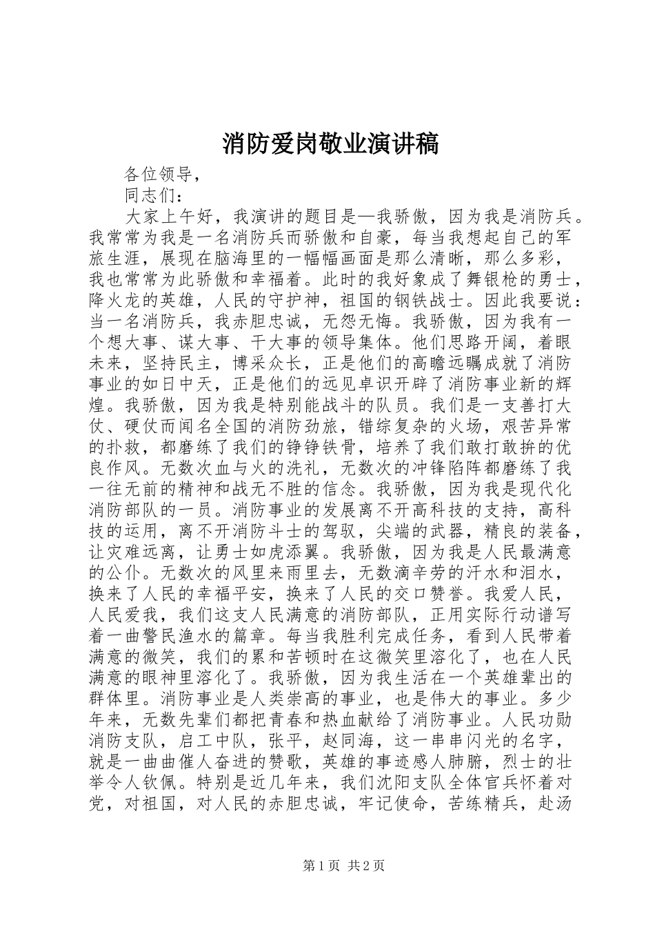 消防爱岗敬业演讲稿_第1页