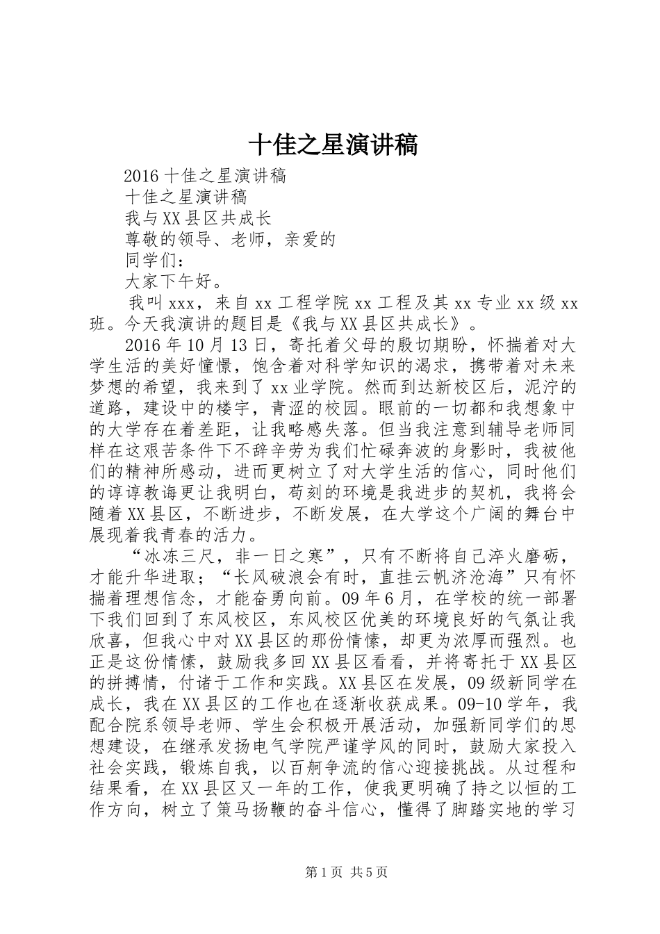 十佳之星演讲稿_第1页