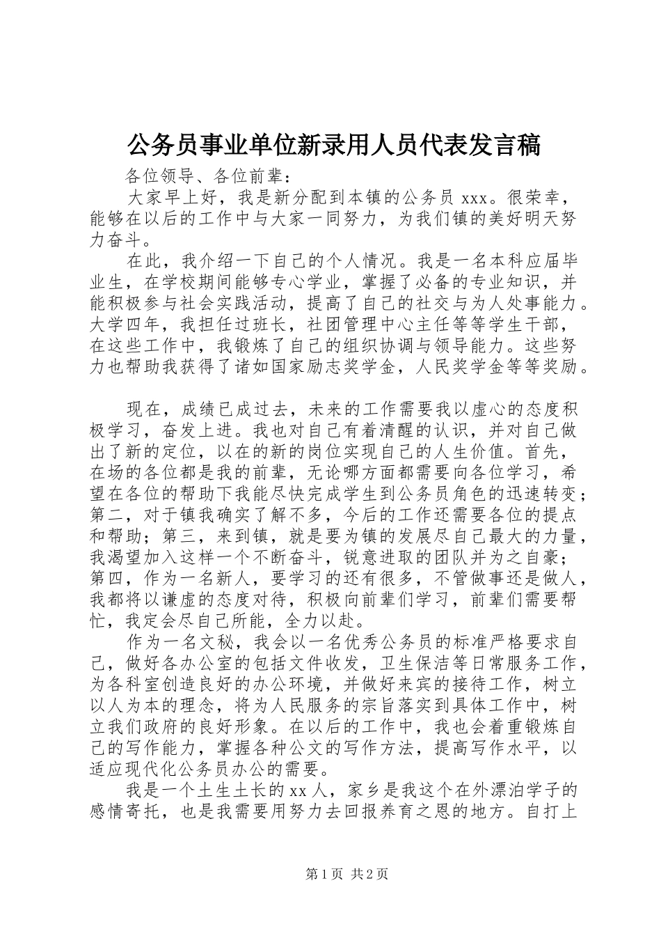 公务员事业单位新录用人员代表发言稿_第1页
