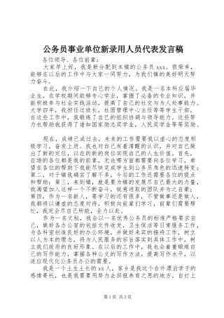 公务员事业单位新录用人员代表发言稿