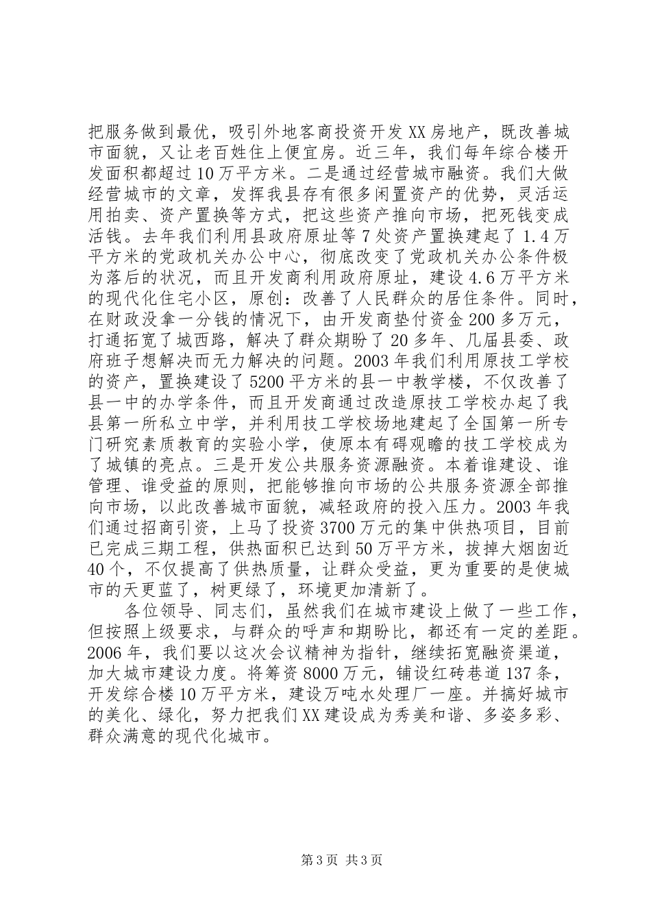 城建工作会议典型发言_第3页