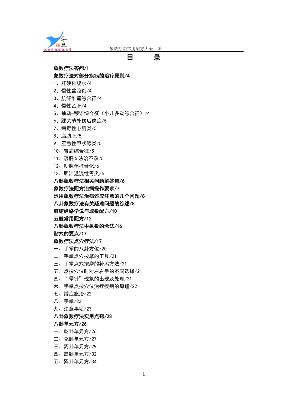 《八卦象数疗法常见配方大全》——目录_第1页
