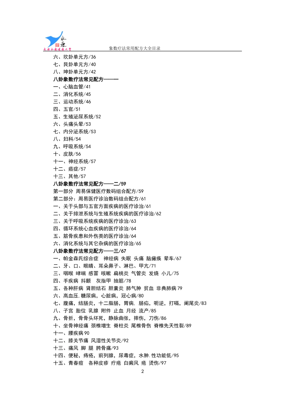《八卦象数疗法常见配方大全》——目录_第2页