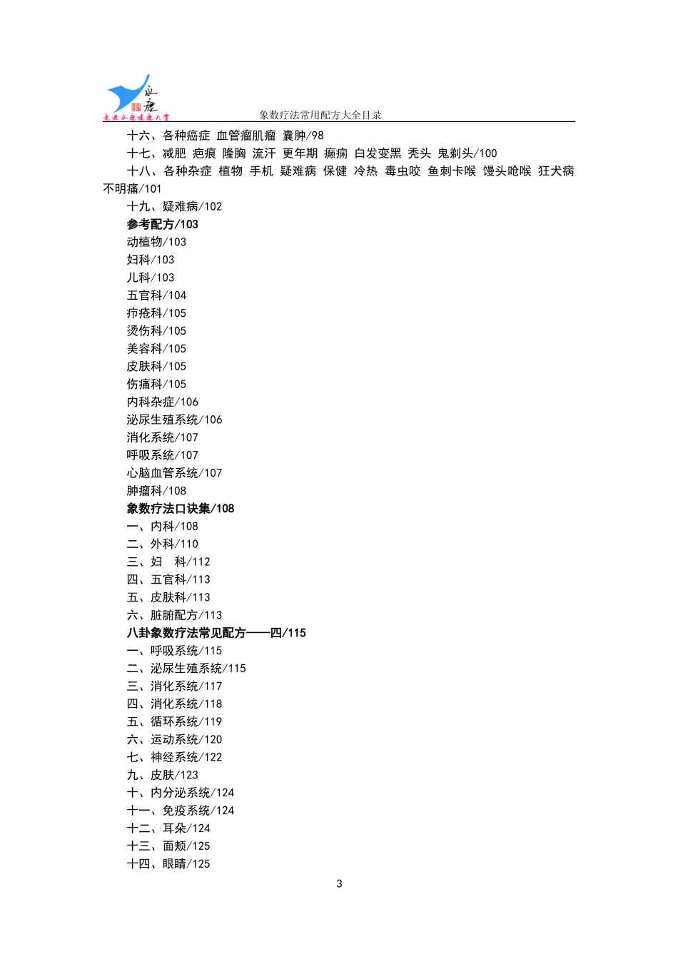 《八卦象数疗法常见配方大全》——目录_第3页