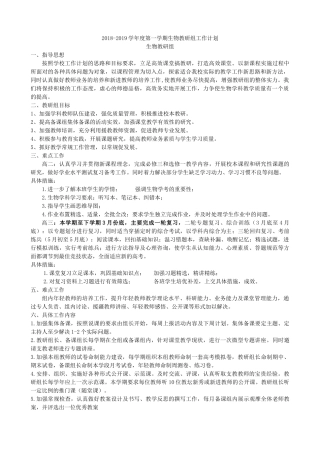 2018-2019学年度第一学期生物教研组工作计划