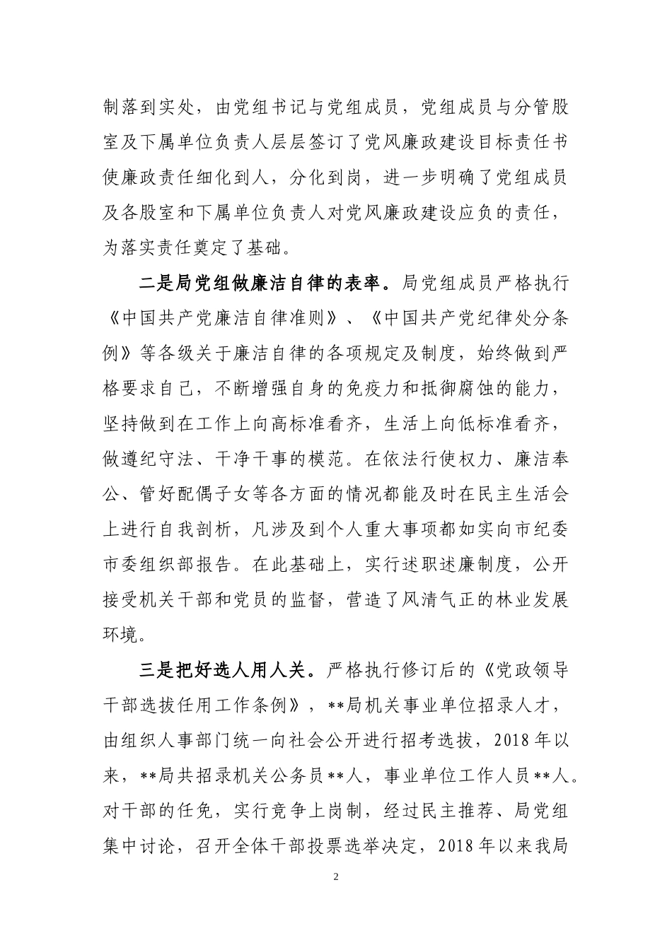 2018年度党风廉政建设工作总结_第2页