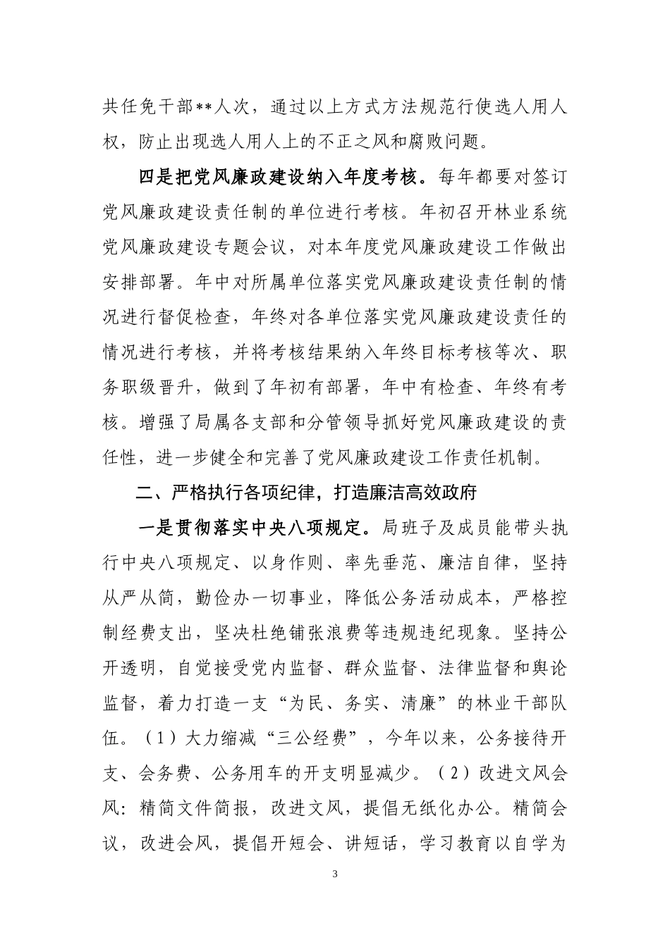 2018年度党风廉政建设工作总结_第3页