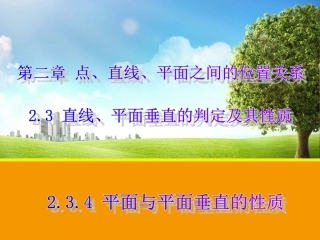 《平面与平面垂直的性质》