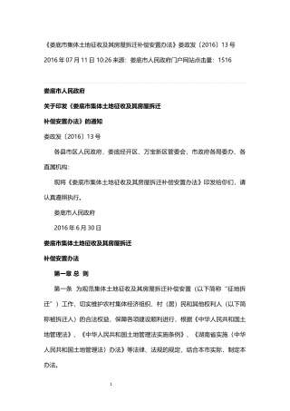 《娄底市集体土地征收及其房屋拆迁补偿安置办法》娄政发〔2016〕13号