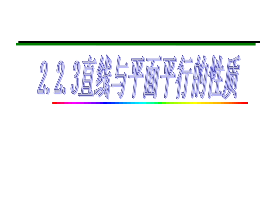2.2.3直线与平面平行的性质(公开课)_第1页