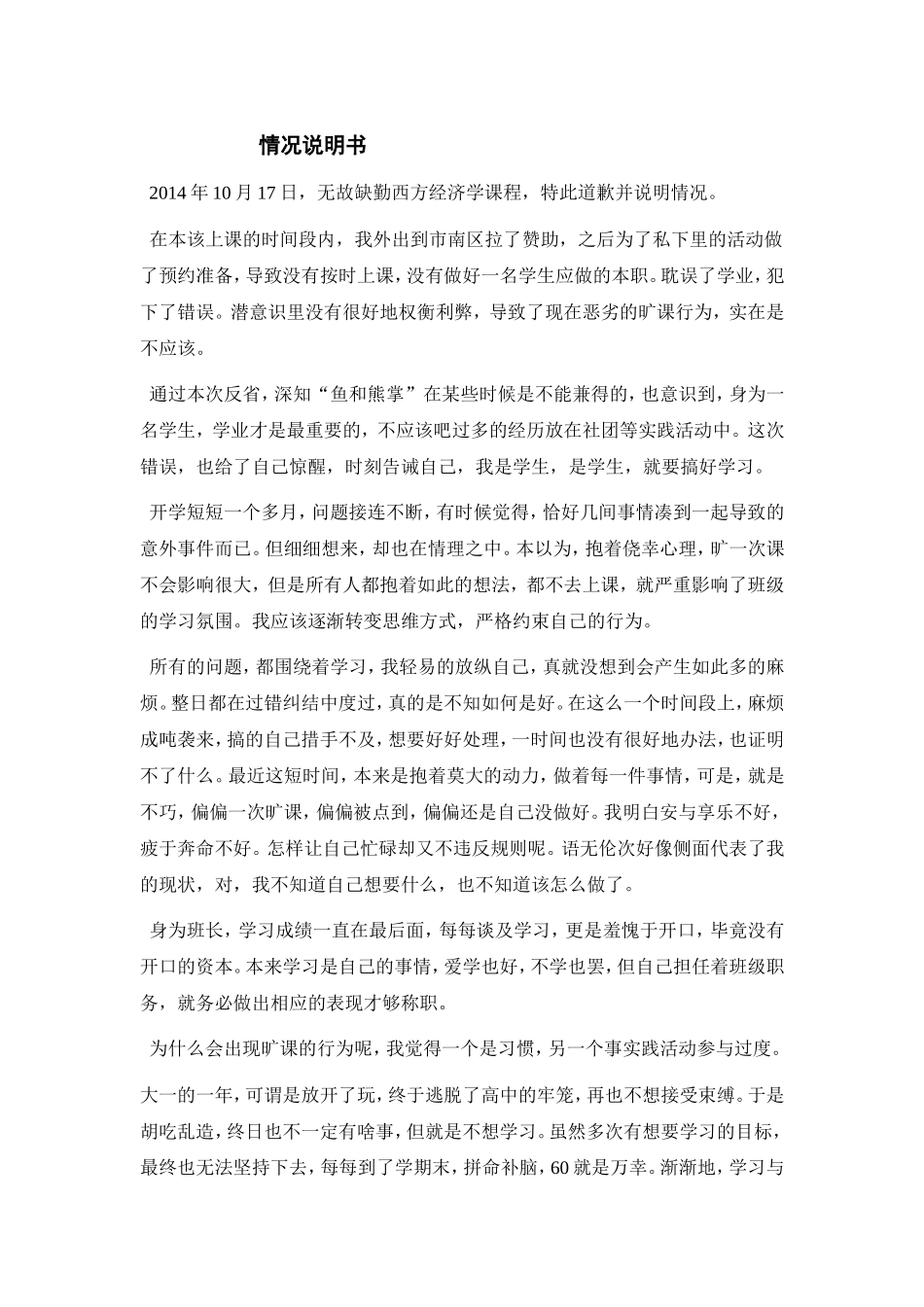 ,旷课情况说明书_第1页